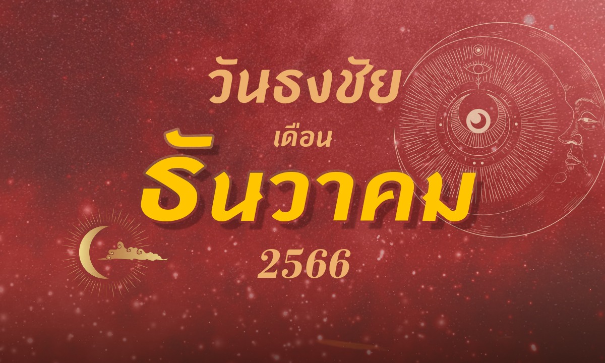 วันธงชัย เดือนธันวาคม 2566 ฤกษ์ดี ฤกษ์มงคล เดือนนี้