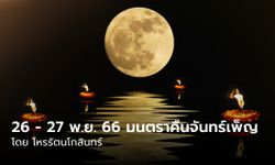 26 - 27 พ.ย. 66 คืนจันทร์เพ็ญนี้ มีมนตรา!! 6 ลัคนาลอยบาปกรรม