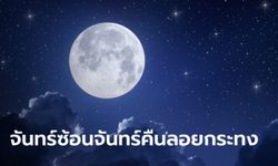 วันลอยกระทง 2566 เป็น "จันทร์ซ้อนจันทร์" ฤกษ์ดีขอพร เสริมโชค เสริมความรัก