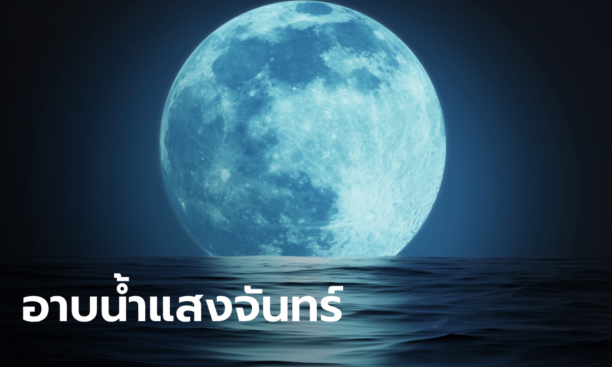 วิธีอาบแสงจันทร์ อาบน้ำเพ็ญ 27 พฤศจิกายน 2566 เสริมโชค เสริมเสน่ห์