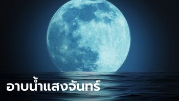วิธีอาบแสงจันทร์ อาบน้ำเพ็ญ 27 พฤศจิกายน 2566 เสริมโชค เสริมเสน่ห์