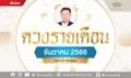 ดวงรายเดือนธันวาคม 2566 โดย อ.นำ เสขบุคคล