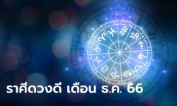 หมอช้าง เผย 5 อันดับราศีดวงดี เดือนธันวาคม 2566