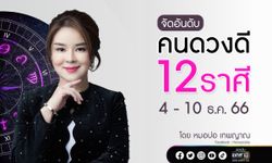 จัดอันดับคนดวงดี 12 ราศี ประจำสัปดาห์ 4 - 10 ธ.ค. 66