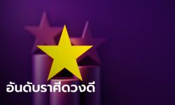 จัดอันดับราศีดวงดี ทั้ง 12 ราศีประจำเดือน ธันวาคม 2566