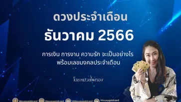 ดวงประจำเดือนธันวาคม 2566 การเงิน การงาน ความรัก โดย หมวยไพ่ทอง