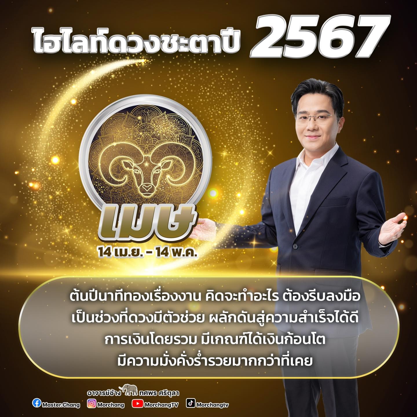 ดวงหมอช้าง ปี 2567