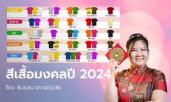 สีเสื้อมงคล 2567/2024 เสริมความรัก การงาน การเงินโดย ซินแสมาสเตอร์อลิซ