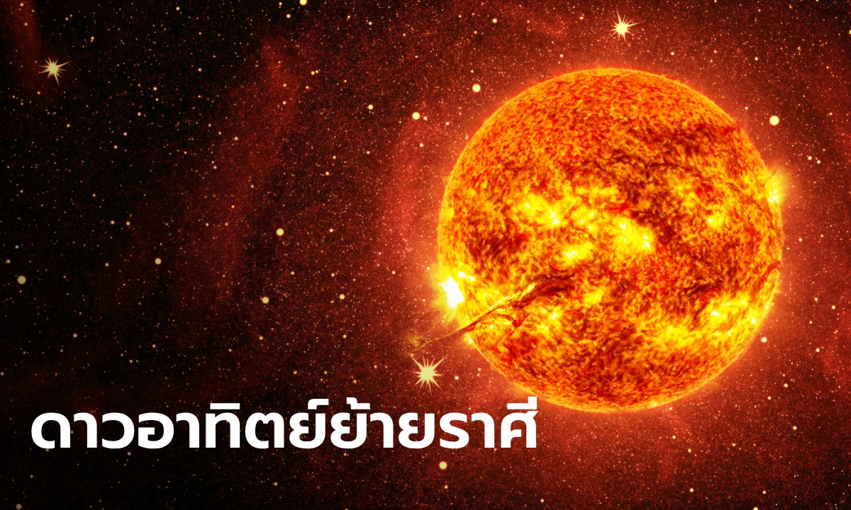 17 ธันวาคม 2566 ดาวอาทิตย์ย้ายราศี ดวงชะตาก่อนปีใหม่จะเป็นอย่างไร