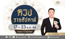 ดวงรายสัปดาห์ 12 ปีนักษัตร ช่วง 17 – 23 ธ.ค. 66 โดย อ.นำ เสขบุคคล