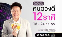 จัดอันดับคนดวงดี 12 ราศี ประจำสัปดาห์ที่ 18 - 24 ธันวาคม 2566