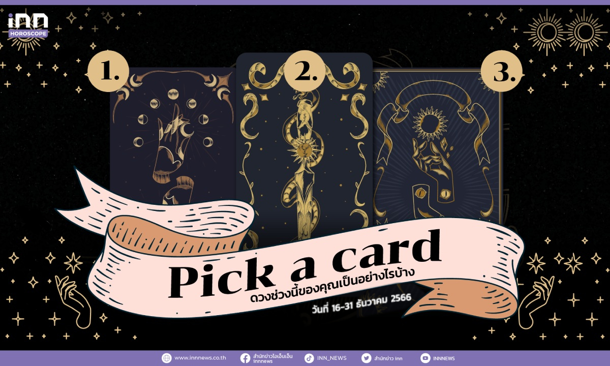 Pick a card ดวงช่วงนี้ของคุณเป็นอย่างไรบ้าง 16 – 31 ธันวาคม 2566