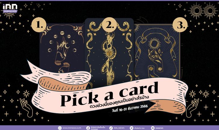 Pick a card ǧǧͧسҧúҧ 16 – 31 ѹҤ 2566