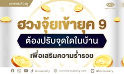 ฮวงจุ้ยเข้ายุค 9 ต้องปรับจุดใดในบ้าน เพื่อเสริมความร่ำรวย