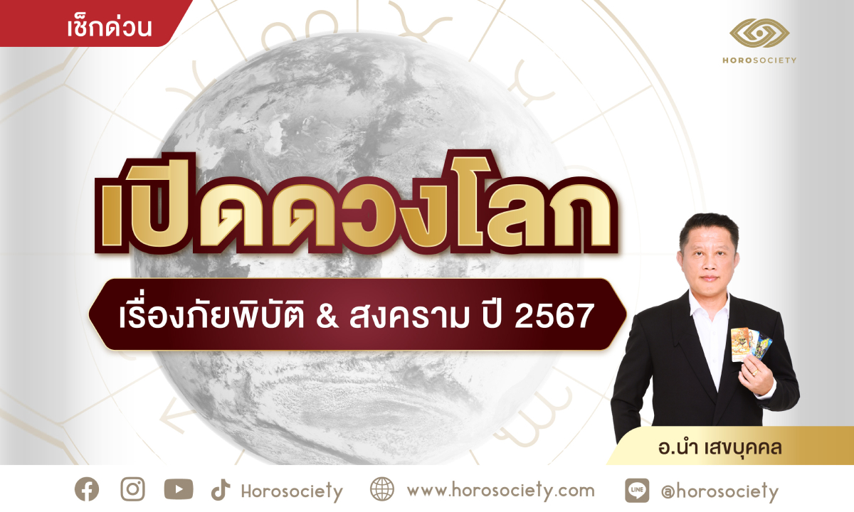 เปิดดวงโลกเรื่องภัยพิบัติ & สงคราม ปี 2567 โดย อ.นำ เสขบุคคล