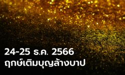 24-25 ธันวาคม 2566 ฤกษ์เติมบุญล้างบาป จิตใจผ่องใสรับปีใหม่ 2567