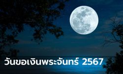 วันขอเงินพระจันทร์ 2567 ขอพร ขอโชค เรียกทรัพย์ตลอดปี