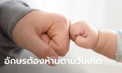 อักษรห้ามใช้ตั้งชื่อ อักษรกาลกิณี ของแต่ละวันเกิด