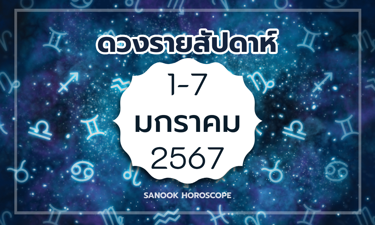 ดูดวงรายสัปดาห์ 1-7 มกราคม 2567