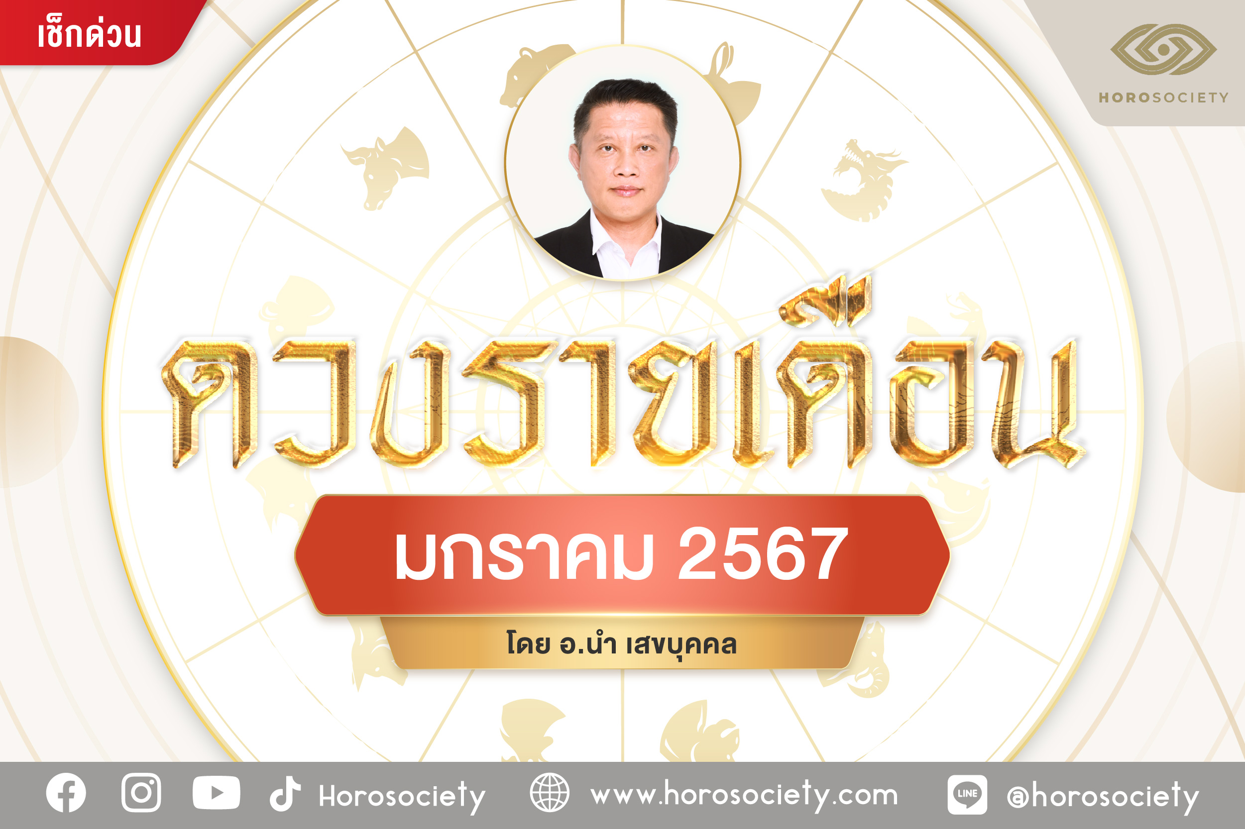 ดวงรายเดือนมกราคม 2567