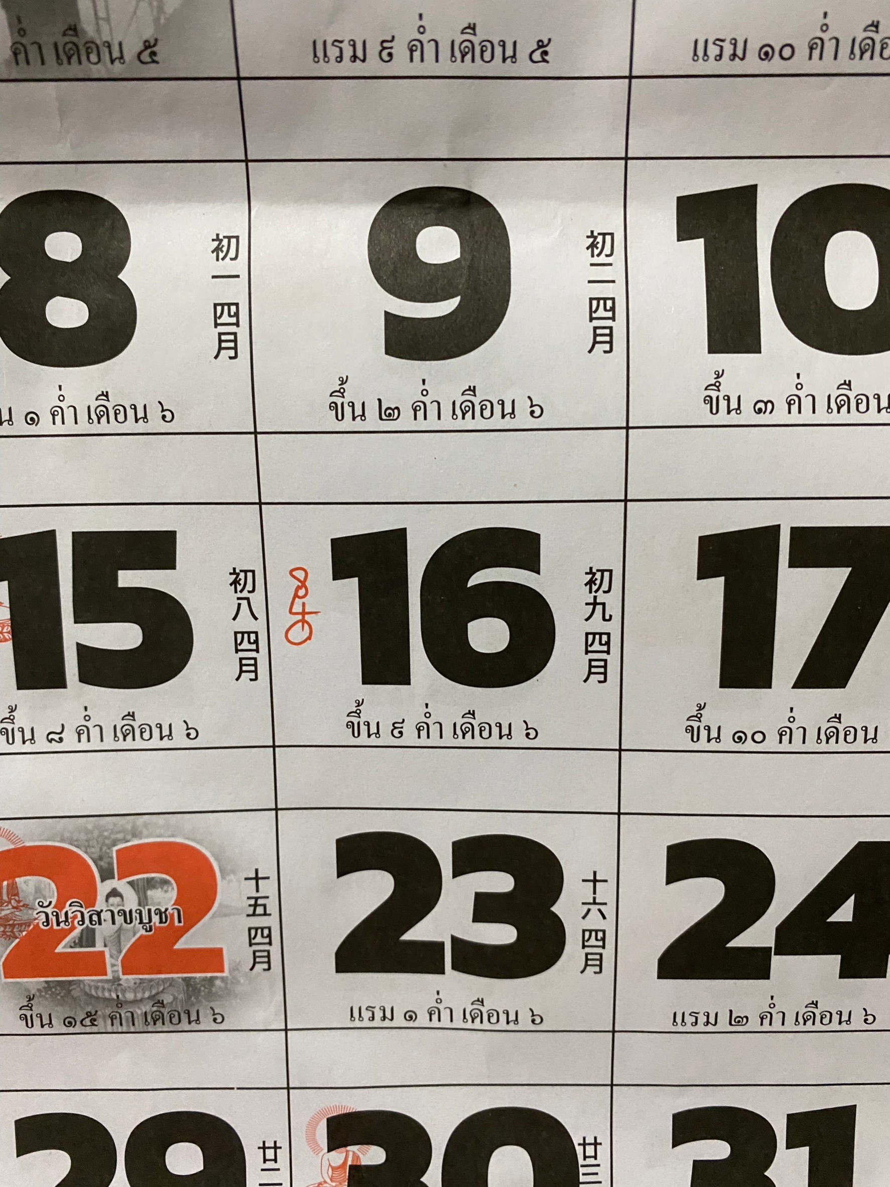 เลขปฏิทินจีน 16 พฤษภาคม 2567