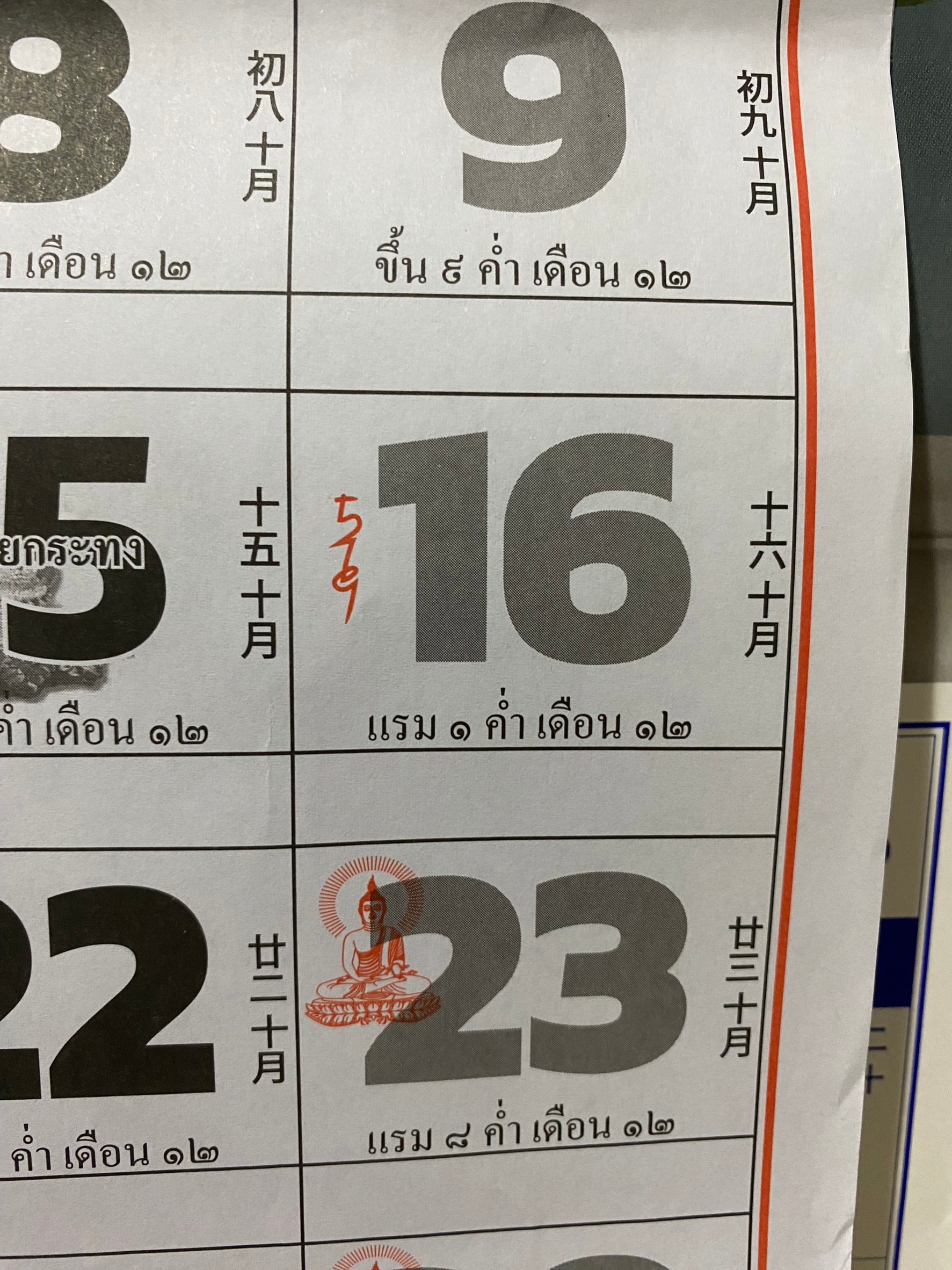 เลขปฏิทินจีน 16 พฤศจิกายน 2567