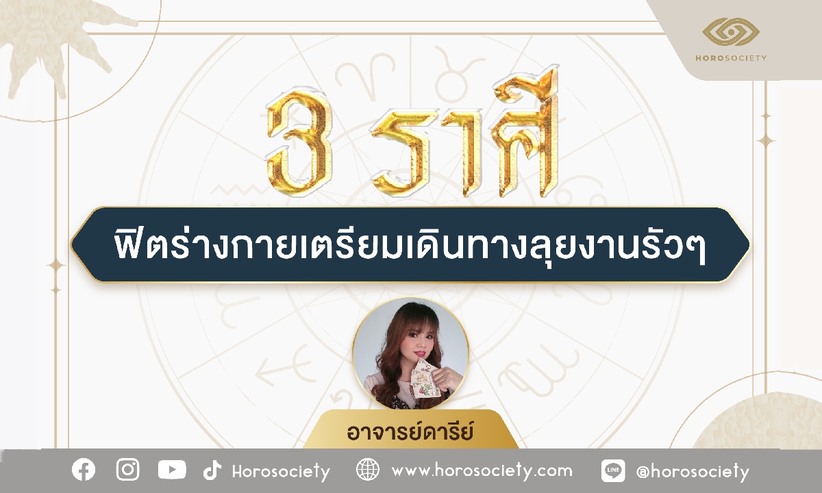 3 ราศี ฟิตร่างกายเตรียมเดินทางลุยงานรัวๆ โดย อาจารย์ดารีย์