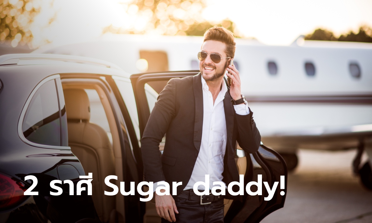 Sugar Daddy ฟ้ารักพ่อ ต้องยกให้ 2 ราศีนี้