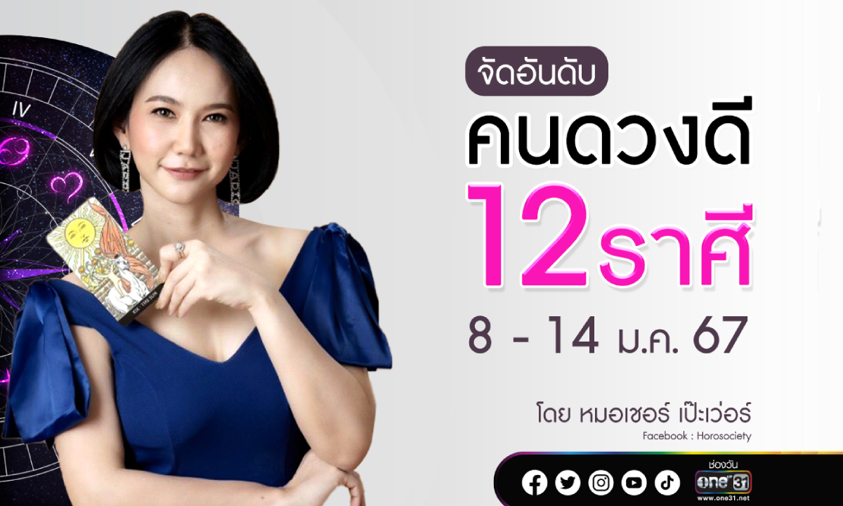 จัดอันดับคนดวงดี 12 ราศี ประจำสัปดาห์ 8-14 มกราคม 2567