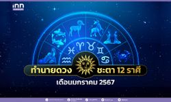 ทำนายดวงชะตา 12 ราศี ประจำเดือนมกราคม 2567