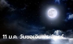 11 มกราคม วันขอเงินพระจันทร์ครั้งแรกปี 2567 ขอโชค เรียกทรัพย์