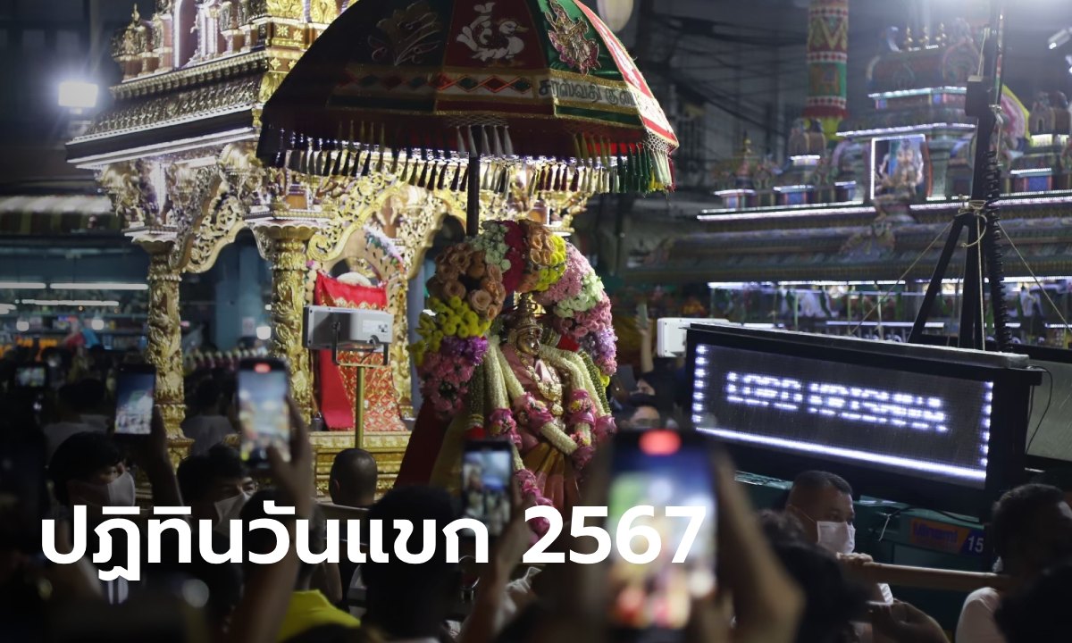 ปฏิทินวัดแขก 2567 วันไหว้บูชาเทพฮินดู วัดแขกสีลม มีวันไหนบ้าง