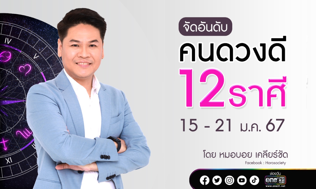 จัดอันดับคนดวงดี 12 ราศี ประจำสัปดาห์ที่ 15 – 21 มกราคม 2567