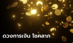 เช็กแหล่งโชคลาภ ดวงการเงิน ทั้ง 7 วันเกิด ครึ่งหลังเดือนมกราคม 2567