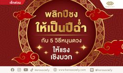 พลิกปีชงให้เป็นปีฉ่ำ กับ 5 วิธีหนุนดวงให้แรงเชิงบวก