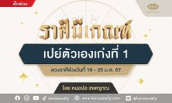 ราศีมีเกณฑ์ เปย์ตัวเองเก่งที่ 1 โดย หมอปอ เทพญาณ