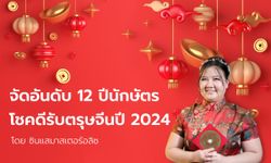 เปิดโผจัดอันดับ 12 ปีนักษัตรโชคดีรับตรุษจีนปี 2024 โดย ซินแสมาสเตอร์อลิซ