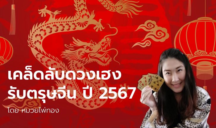 เคล็ดลับดวงเฮง รับตรุษจีน ปี 2567 โดย หมวยไพ่ทอง