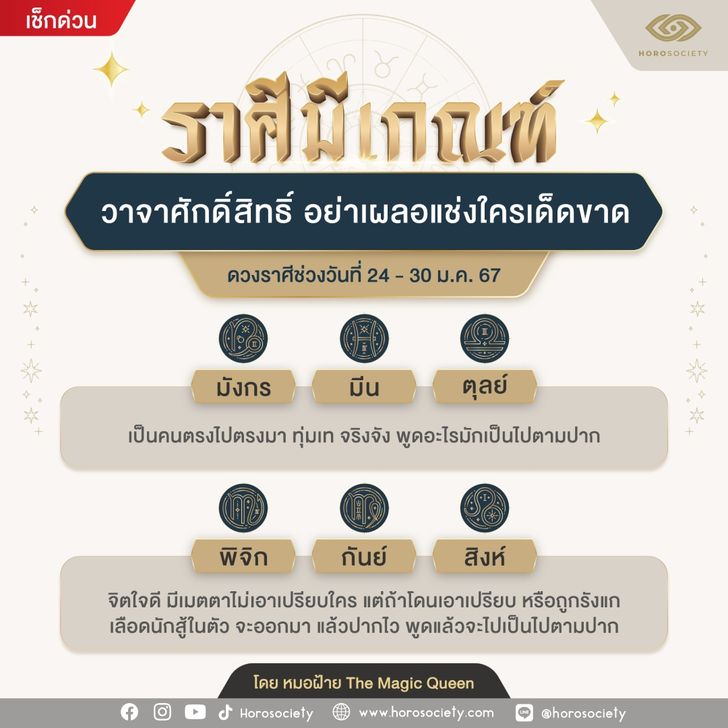 ราศีมีเกณฑ์ วาจาศักดิ์สิทธิ์