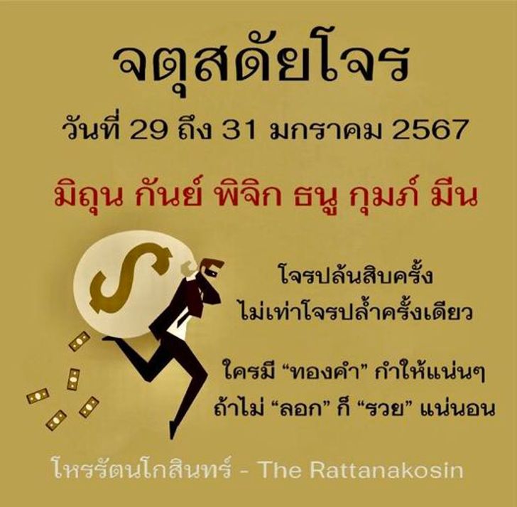 12 ลัคนาราศี สิ้นเดือนมกราคม 2567 นี้ใครจะรวย..โดย โหรรัตนโกสินทร์