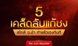 5 เคล็ดลับแก้ชงสไตล์ อ.นำ ทำแล้วเฮงทันที โดย อาจารย์ นำ เสขบุคคล