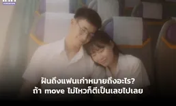 ฝันถึงแฟนเก่า หมายถึงอะไร? ถ้า move ไม่ไหวก็ตีเป็นเลขไปเลย