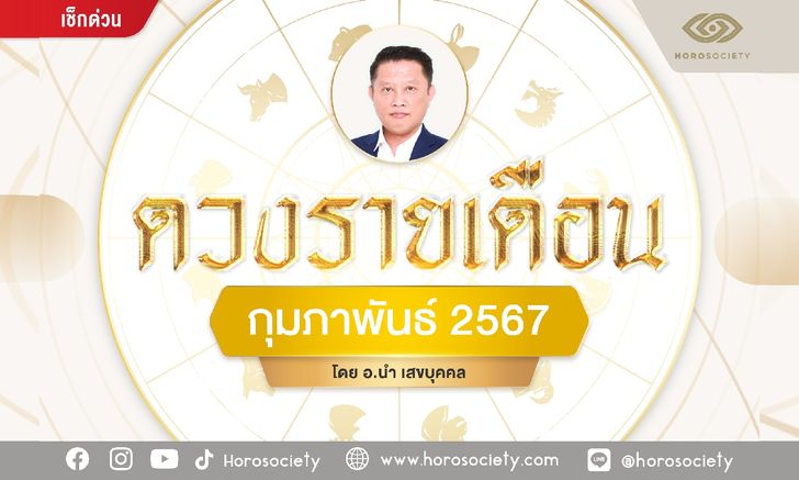 ดวงชะตา 12 ปีนักษัตรประจำเดือนกุมภาพันธ์ 2567 