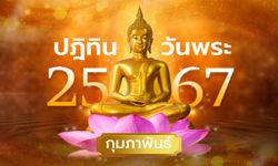 ปฏิทินวันพระเดือนกุมภาพันธ์ 2567 มีวันไหนบ้าง