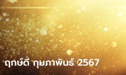 ฤกษ์ดี กุมภาพันธ์ 2567 ฤกษ์มงคล ฤกษ์ออกรถ โดย หมอช้าง ทศพร