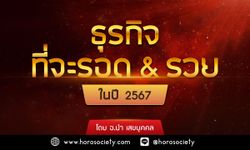 ธุรกิจที่จะรอด และ รวย ปี 67 โดย อ นำ เสขบุคคล