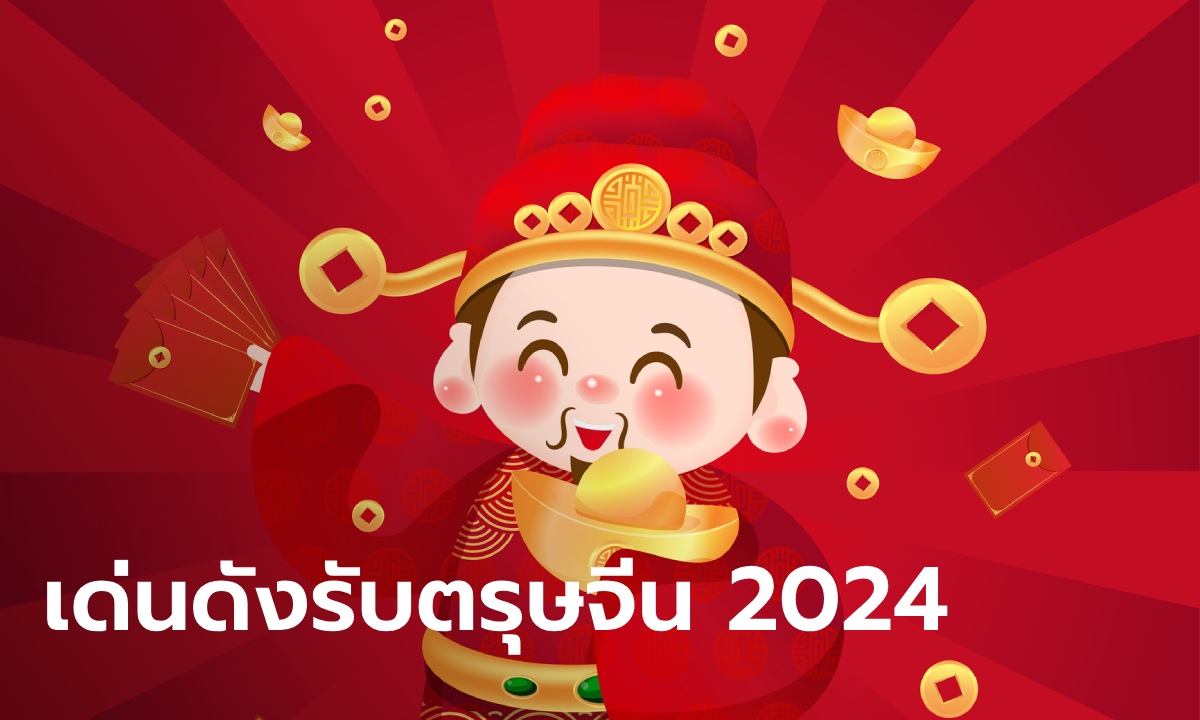 .ปีนักษัตร รับอาญาสิทธิ์สวรรค์ สำเร็จโด่งดังรับตรุษจีน.