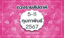 ดูดวงรายสัปดาห์ 5 - 11 กุมภาพันธ์ 2567