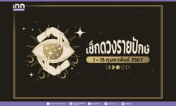 เช็กดวงรายปักษ์ 1 – 15 กุมภาพันธ์ 2567