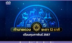 ทำนายดวงชะตา 12 ราศีประจำเดือนกุมภาพันธ์ 2567